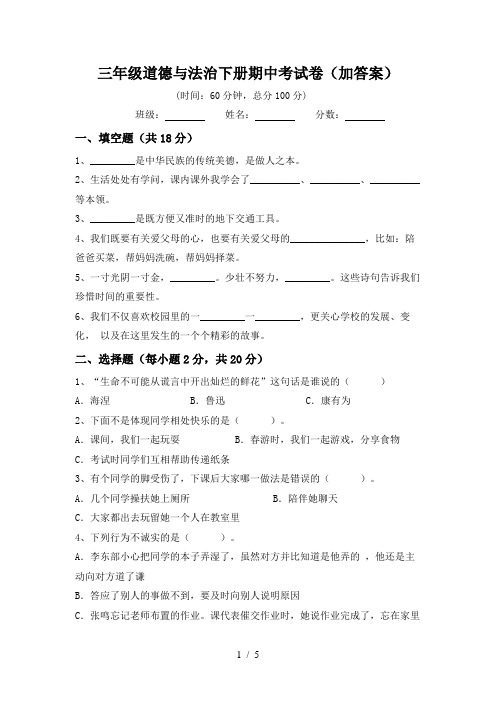 三年级道德与法治下册期中考试卷(加答案)