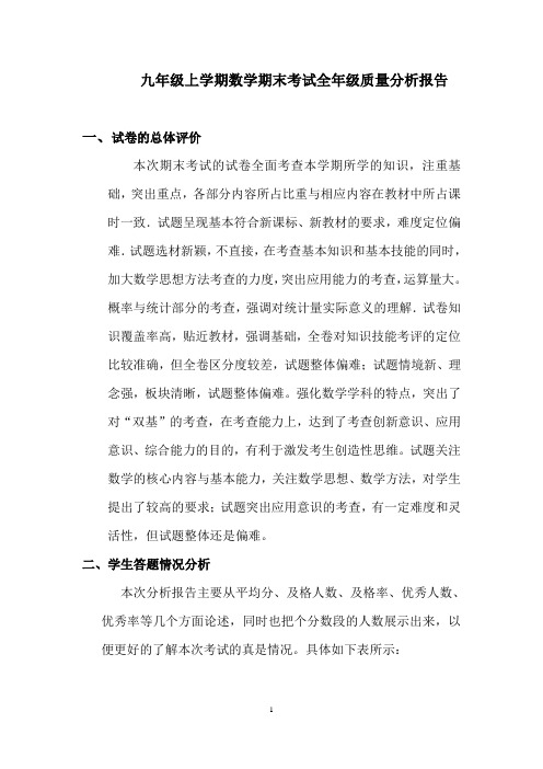 九年级上学期数学期末考试教研组长全年级质量分析报告