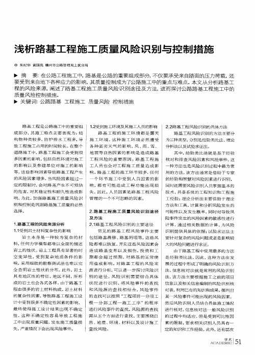 浅析路基工程施工质量风险识别与控制措施
