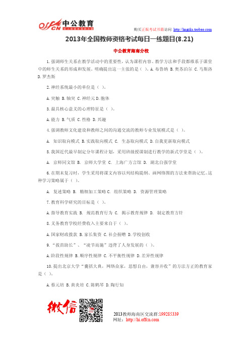 2013年全国教师资格考试每日一练题目(8.21)
