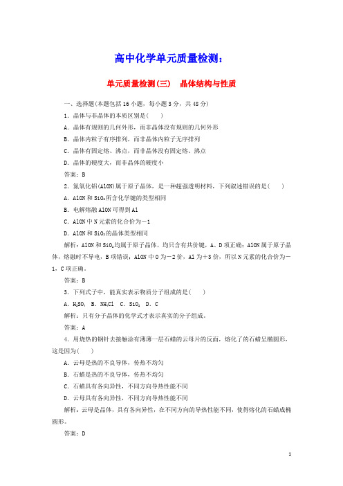 2020学年高中化学单元质量检测三含解析新人教版选修3