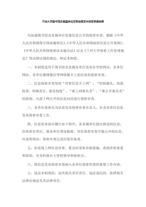 兰州大学图书馆及直属单位党委信息发布保密审查制度