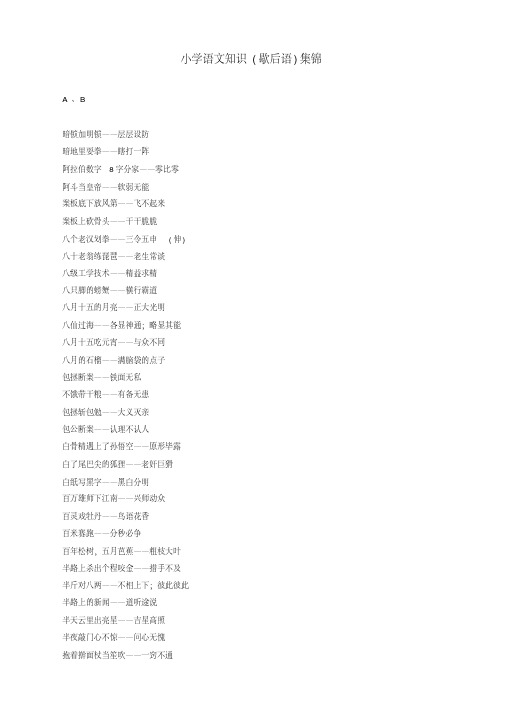 (2019年新部编版)统编版小学三年级语文上册：知识集锦之歇后语