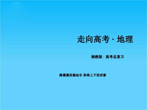 【走向高考】高三地理一轮复习 第1单元 第2讲 地球的宇宙环境课件 湘教版必修1