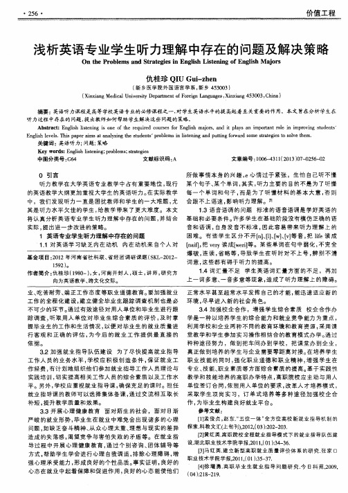 浅析英语专业学生听力理解中存在的问题及解决策略