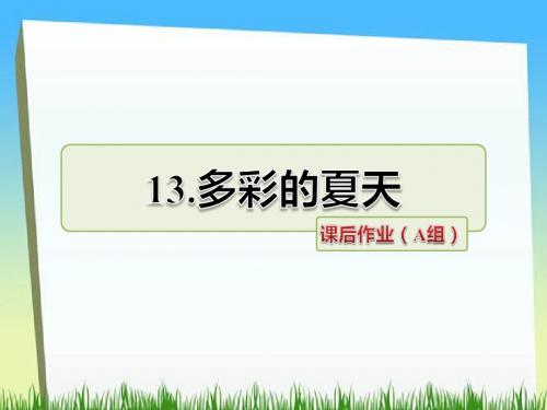 三年级下册语文课件-第13课 多彩的夏天课后作业｜长春版 (共12张PPT)