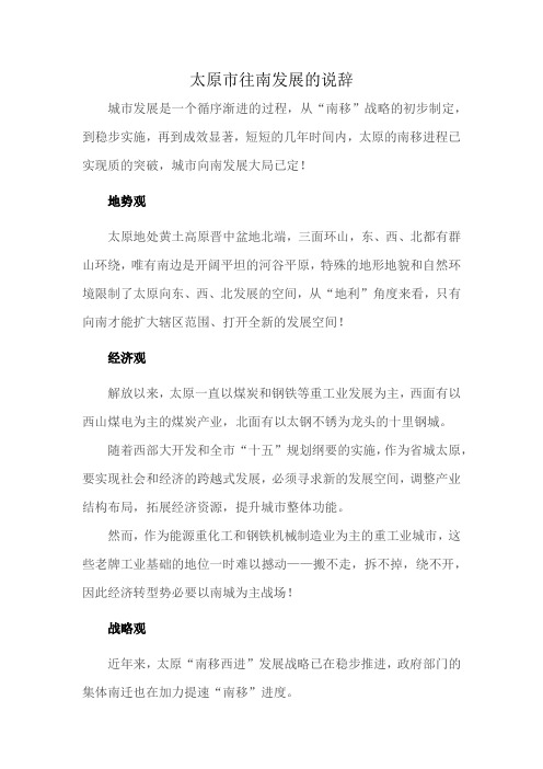 太原市往南发展的说辞