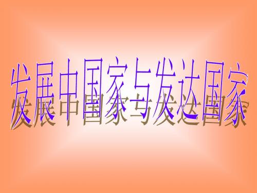 地理：5.1《发展中国家与发达国家》课件2(湘教版七年级上)