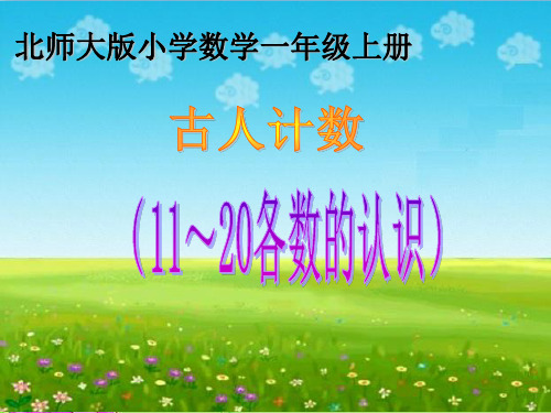 (赛课课件)一年级上册数学《古人计数 》 (共32张PPT)