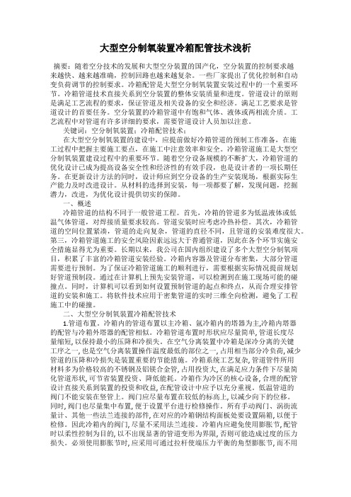大型空分制氧装置冷箱配管技术浅析