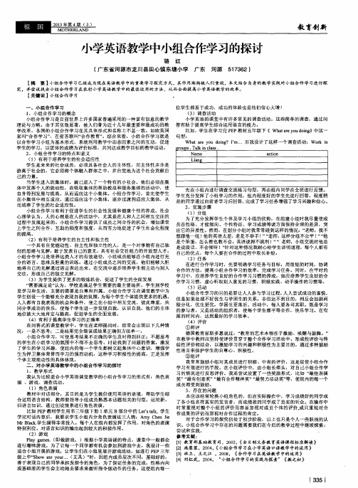 小学英语教学中小组合作学习的探讨