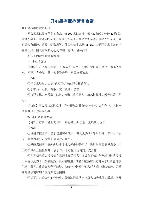 开心果有哪些营养食谱