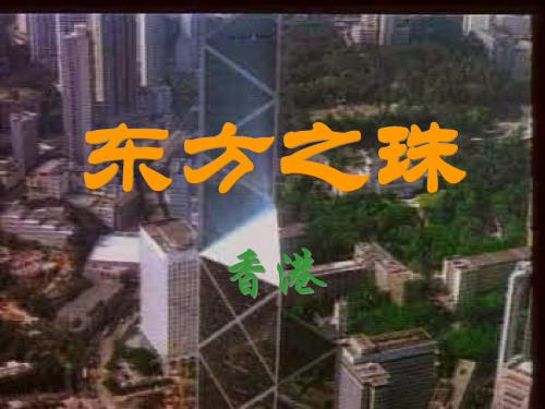 人教版小学三年级语文东方之珠