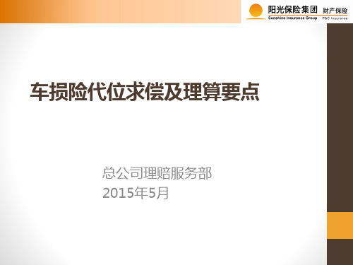 车损险代位求偿及理算要点分析