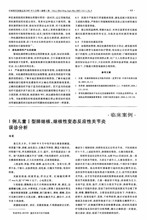 1例儿童Ⅰ型肺结核、结核性变态反应性关节炎误诊分析
