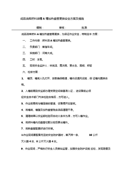 加热盘管更换方案及措施