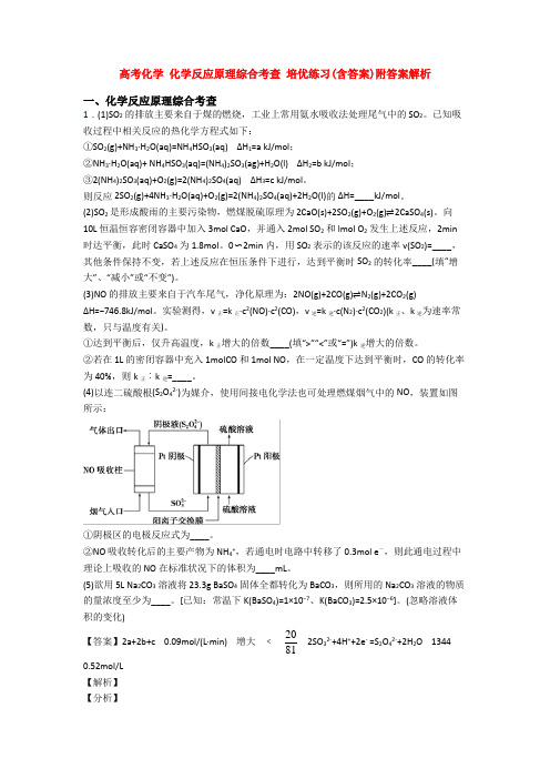 高考化学 化学反应原理综合考查 培优练习(含答案)附答案解析