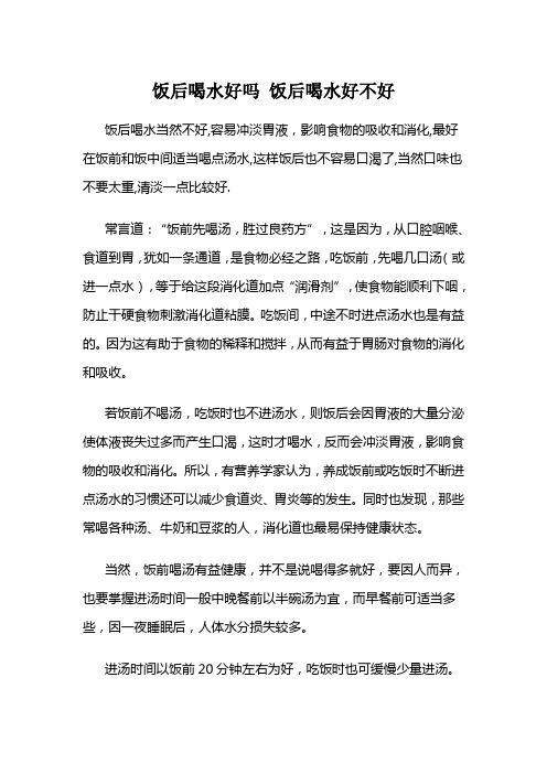 饭后喝水好吗 饭后喝水好不好