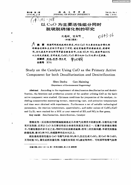 9 以CuO为主要活性组分同时脱硫脱硝催化剂的研究