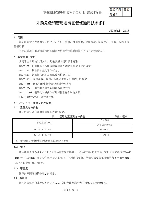 外购无缝钢管用连铸圆管坯通用技术条件