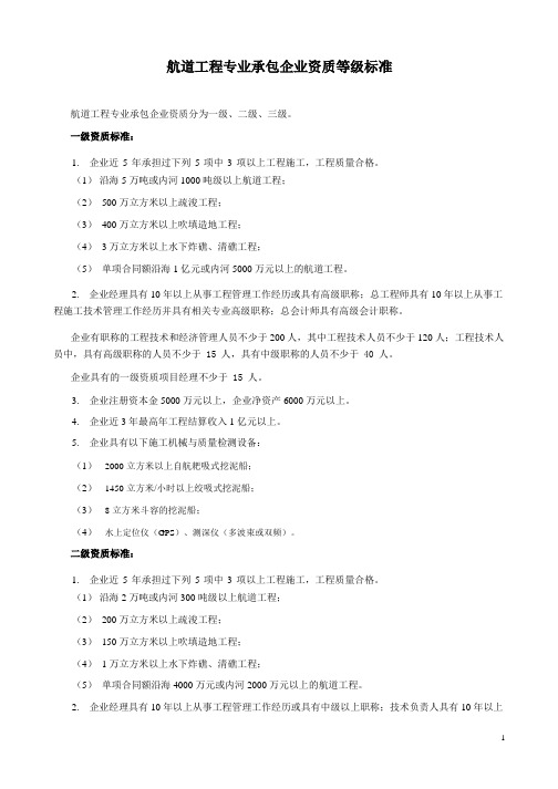航道工程专业承包企业资质等级标准