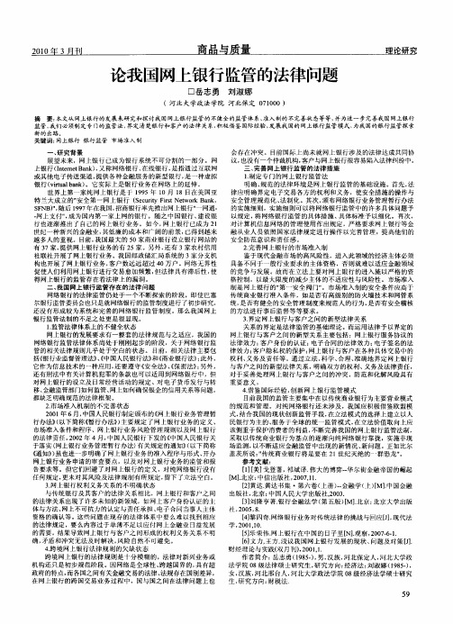 论我国网上银行监管的法律问题
