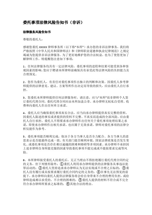 委托事项法律风险告知书(非诉)