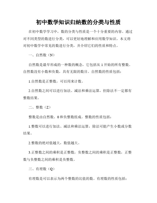 初中数学知识归纳数的分类与性质