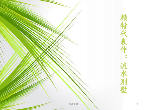 流水别墅分析_完整版
