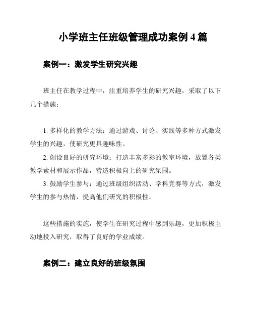 小学班主任班级管理成功案例4篇