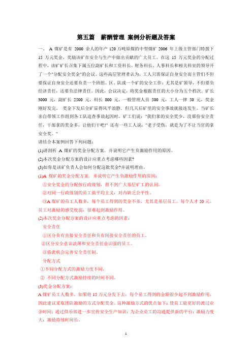 第五篇  薪酬管理  案例分析题及答案