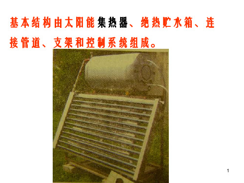 教科版科学五上做个太阳能热水器