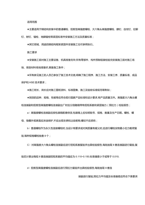 钢结构紧固件的安施工方法及质量标准