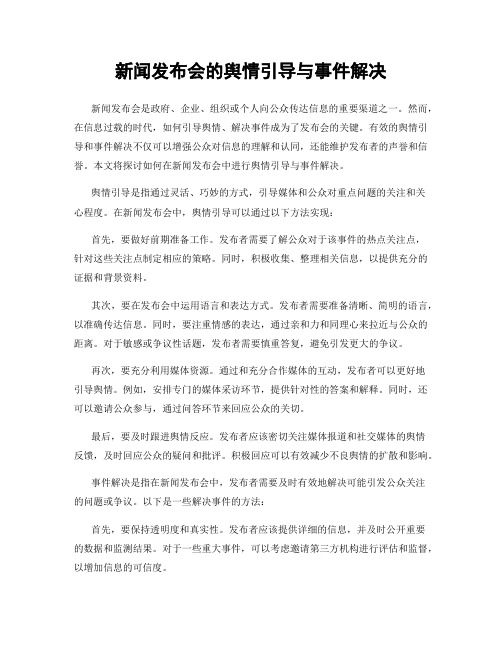 新闻发布会的舆情引导与事件解决