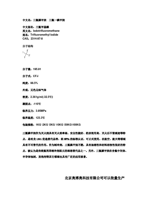 三氟碘甲烷
