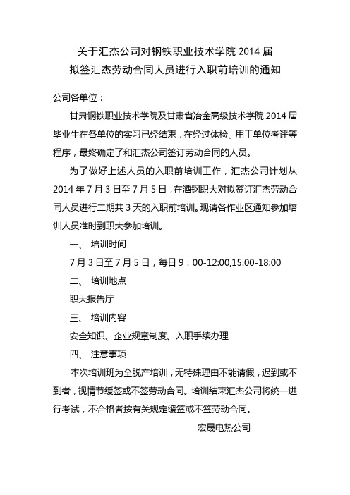 关于汇杰公司对钢铁职业技术学院2014届拟签订汇杰劳动合同人员进行入职培训的通知