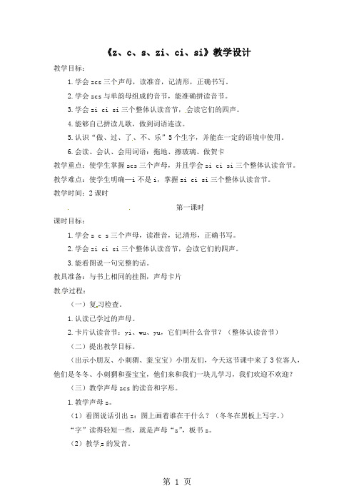 一年级上册语文教案看图说话学拼音z、c、s、zi、ci、si 第一课时_语文S版