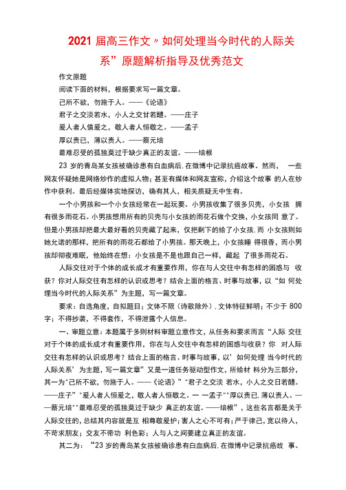 2021届高三作文“如何处理当今时代的人际关系”原题解析指导及优秀范文