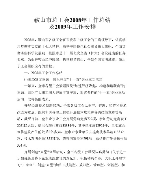 鞍山市总工会2008年工作总结和2009年工作安排