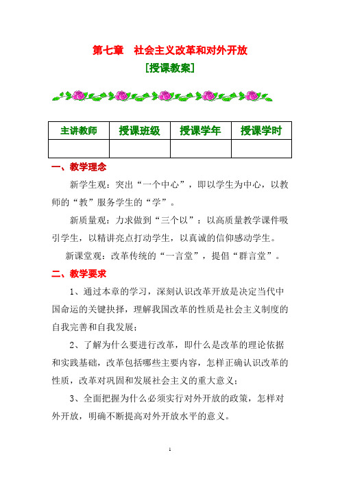 ※《毛泽东思想和中国特色社会主义理论体系概论》第七章讲稿