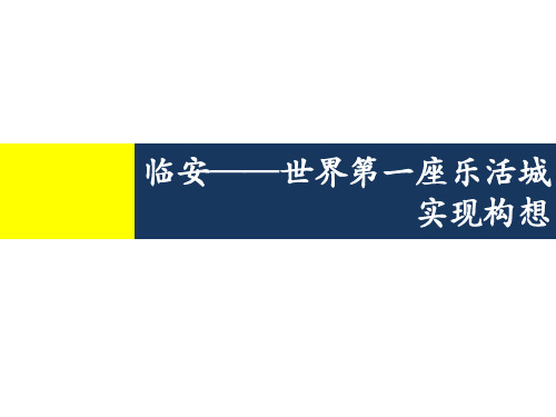 世界第一座乐活城实现构想