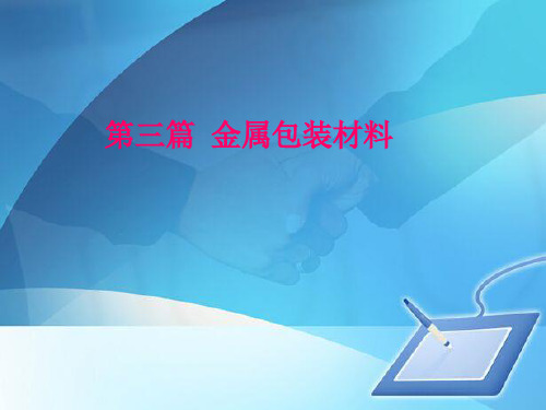 金属包装材料基础知识概述(ppt 46页)