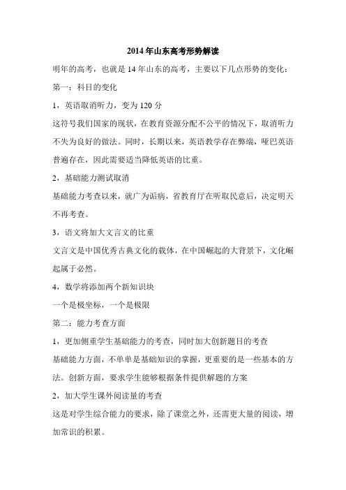 2014年山东高考形势解读