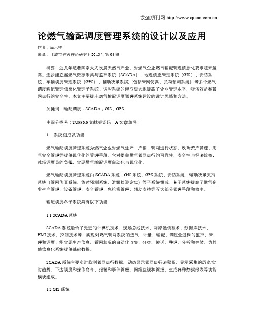 论燃气输配调度管理系统的设计以及应用