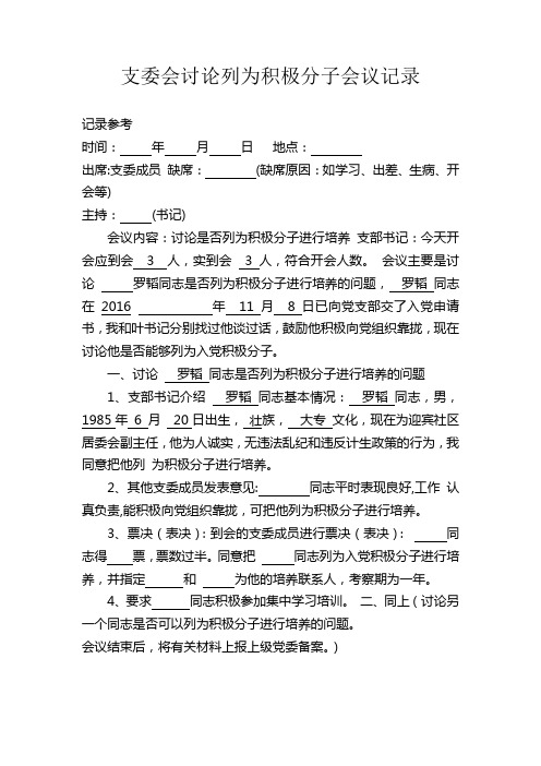 支委会讨论列为积极分子会议记录