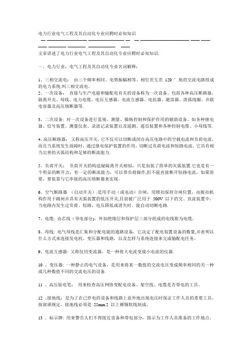 电力行业电气工程及其自动化专业应聘时必知知识
