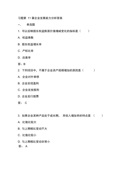 习题第11章企业发展能力分析复习资料