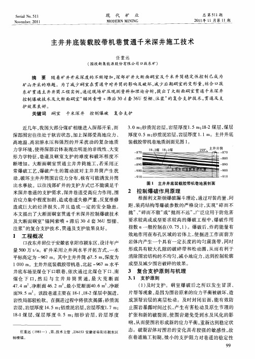 主井井底装载胶带机巷贯通千米深井施工技术