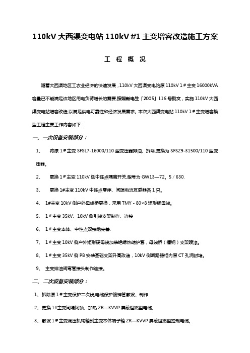 110kV大西渠变电站110kV#1主变增容工程施工方案(最终修订版)2008.01.12
