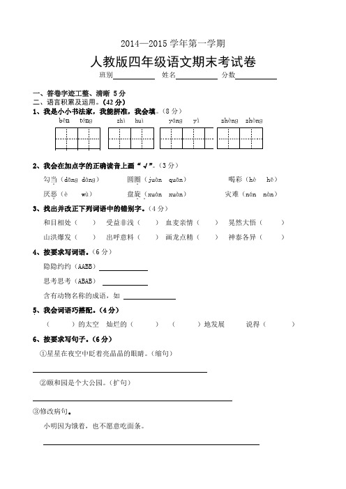 人教版小学四年级第一学期语文期末试卷及答案